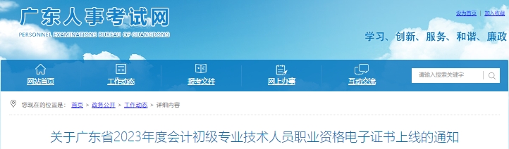 廣東2023年初級會計職稱電子證書上線通知 廣東2023年初級會計職稱電子證書上線通知