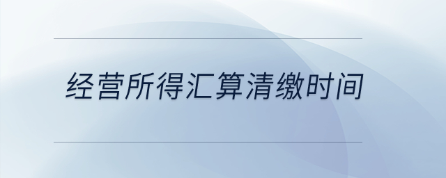 經營所得匯算清繳時間？
