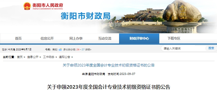 湖南衡陽2023年初級會計證書申領公告