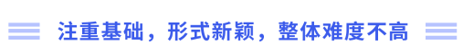 注重基礎(chǔ)，形式新穎，整體難度不高