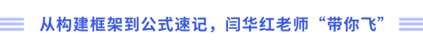 從構(gòu)建框架到公式速記，閆華紅老師“帶你飛”