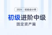 初級會計與中級會計重合知識點-固定資產篇