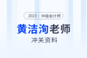 中級會計臨考一搏！東奧名師黃潔洵考前提示，快速復盤精華考點！