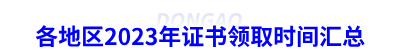 各地區2023年初級會計證書領取時間匯總