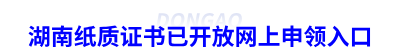 湖南初級會計紙質證書已開放網上申領入口
