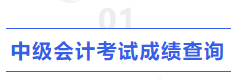 中級會計中級會計考試成績查詢
