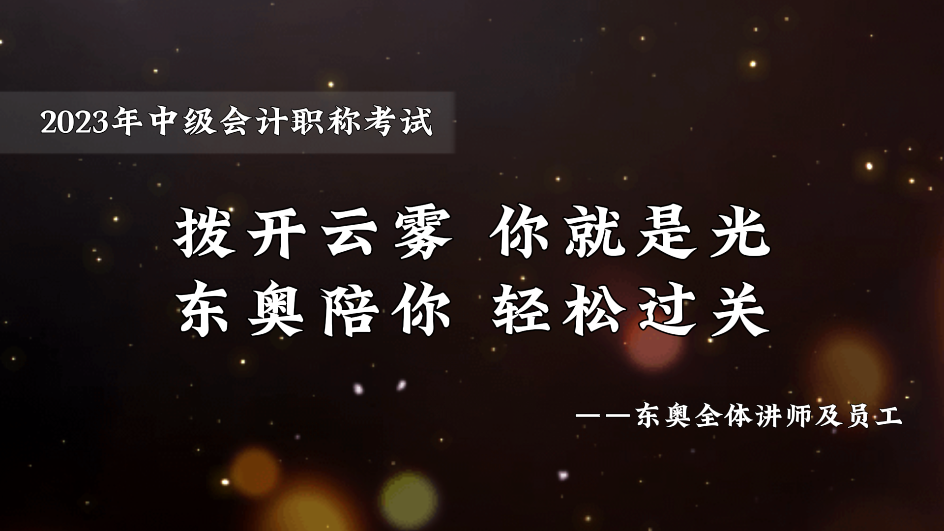 中級會計考前東奧名師送祝福，撥開云霧你就是光