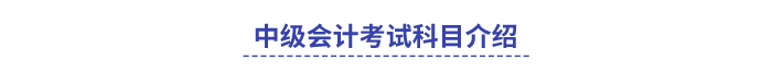 中級會計考試科目介紹