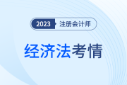 考點出乎意料？2023年注會經濟法科目考試考情分析