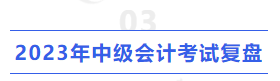 2023年中級會計考試復盤