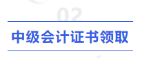 中級會計證書領取