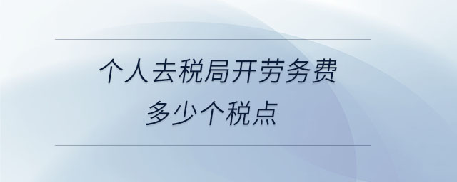 個人去稅局開勞務費多少個稅點