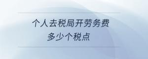 個人去稅局開勞務費多少個稅點