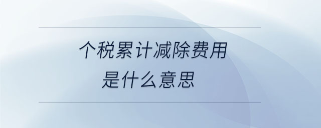 個(gè)稅累計(jì)減除費(fèi)用是什么意思