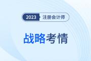 難度穩中有升？2023年注會戰略考情考點分析請查收！