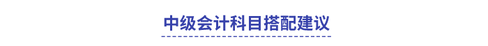 中級會計科目搭配建議