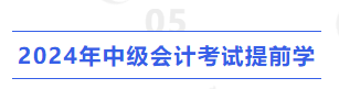 2024年中級會計考試提前學