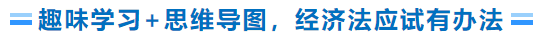 趣味學(xué)習(xí)+思維導(dǎo)圖，經(jīng)濟(jì)法學(xué)習(xí)有辦法