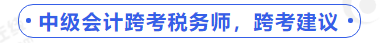 中級(jí)會(huì)計(jì)跨考稅務(wù)師，跨考建議