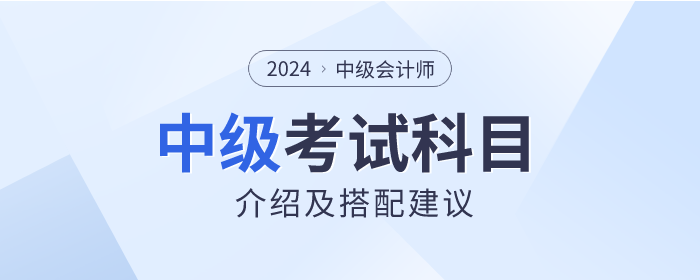 關注！2024年中級會計師考試科目介紹及搭配建議