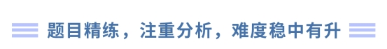 題目精練，注重分析，難度穩中有升