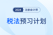 2024年注會稅法預習階段學習計劃！搶學開始！