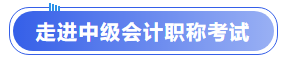 走進(jìn)中級會(huì)計(jì)職稱考試