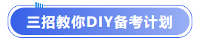 中級會(huì)計(jì)三招教你DIY備考計(jì)劃