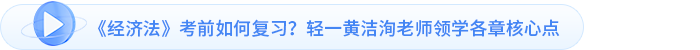 經濟法考前如何復習輕一黃潔洵老師領學各章核心點