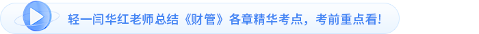 輕一閆華紅老師總結《財管》各章精華考點，考前重點看!