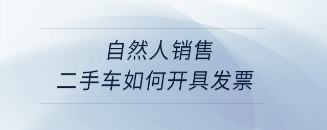 自然人銷售二手車如何開具發票？
