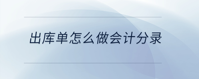 出庫單怎么做會計分錄？