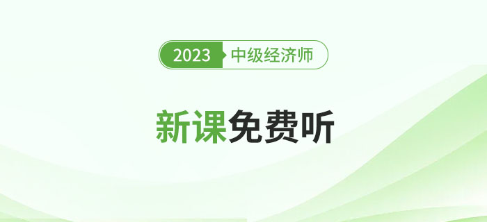 0元聽課了！2023年中級經濟師新課免費聽！