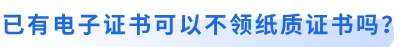 初級會計考生已有電子證書可以不領(lǐng)紙質(zhì)證書嗎？