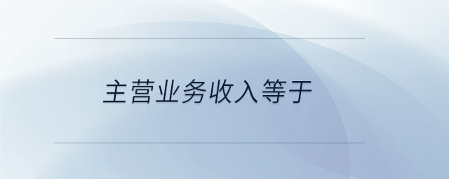 主營業務收入等于
