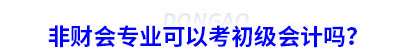 非財會專業可以考初級會計嗎？
