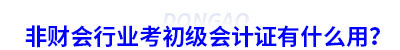 非財會行業考初級會計證有什么用？