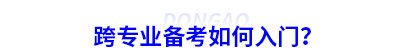 跨專業備考初級會計如何入門？