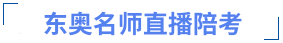 中級會計直播陪考