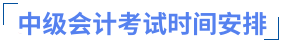 中級會計考試時間安排