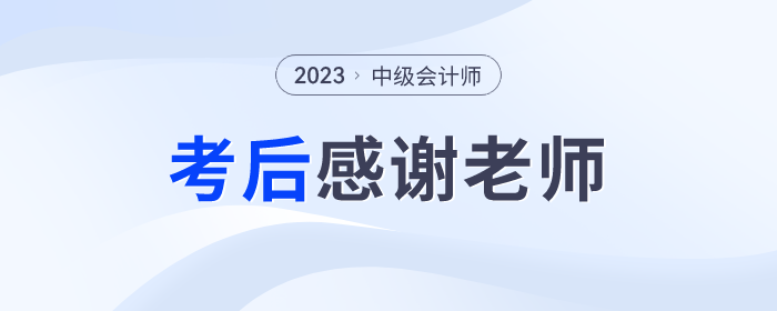 2023年中級會計師考后，一起向老師們道聲感謝！