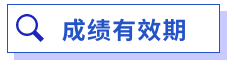 中級會計成績有效期