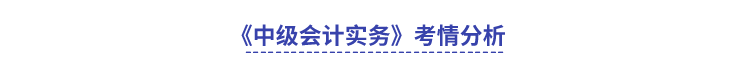 《中級會計實務》考情分析