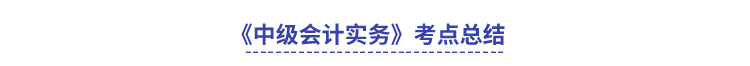 《中級會計實務》考點總結
