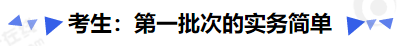 中級(jí)會(huì)計(jì)考生：第一批次的實(shí)務(wù)簡(jiǎn)單