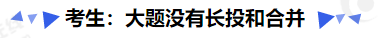 中級(jí)會(huì)計(jì)考生：大題沒(méi)有長(zhǎng)投和合并