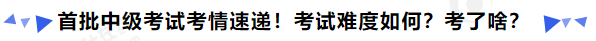 中級會計首批中級考試考情速遞！考試難度如何？考了啥？