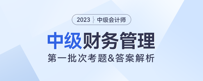 2023年中級財務管理考題及參考答案第一批次（考生回憶版）
