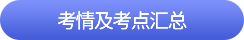 中級會計考情及考點匯總