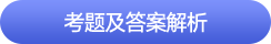 中級會計考題及答案解析